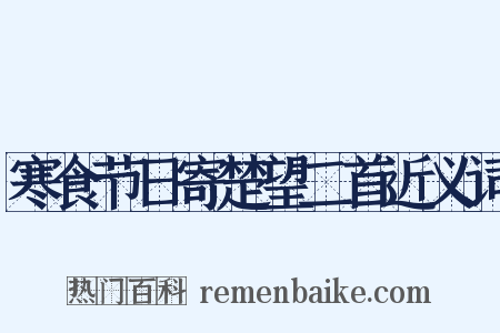 寒食节日寄楚望二首近义词是什么意思的图片